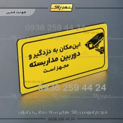 پلاک مولتی راهنما این مکان به دزدگیر و دوربین مداربسته مجهز است - Image 25